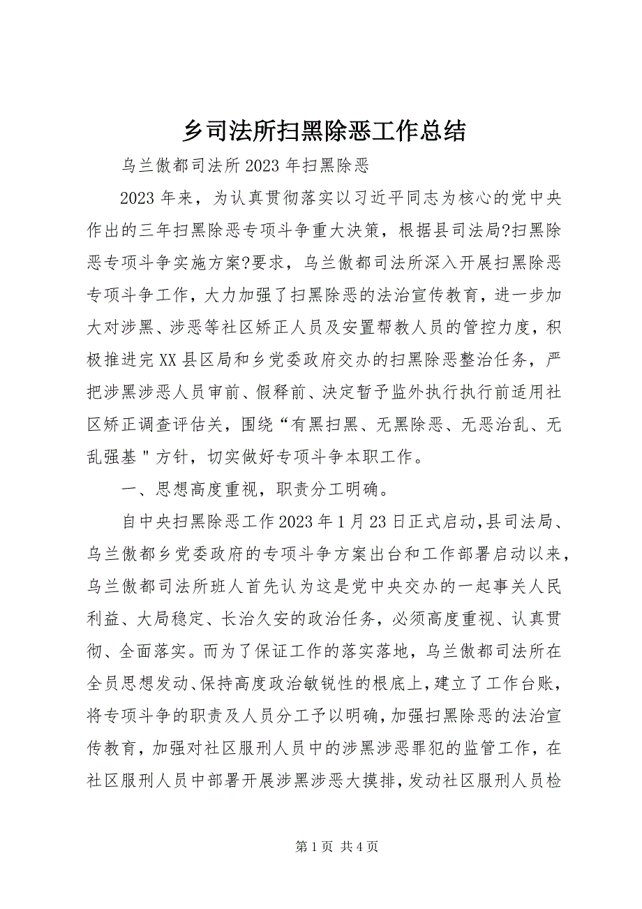 2023年乡司法所扫黑除恶工作总结.docx_第1页