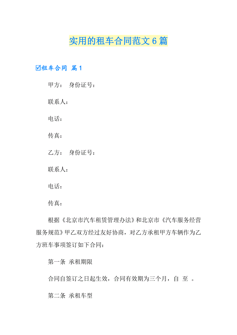 实用的租车合同范文6篇_第1页