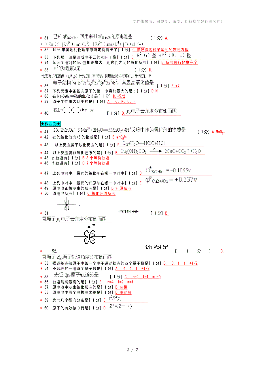 北京中医药大学远程教育无机化学作业_第2页