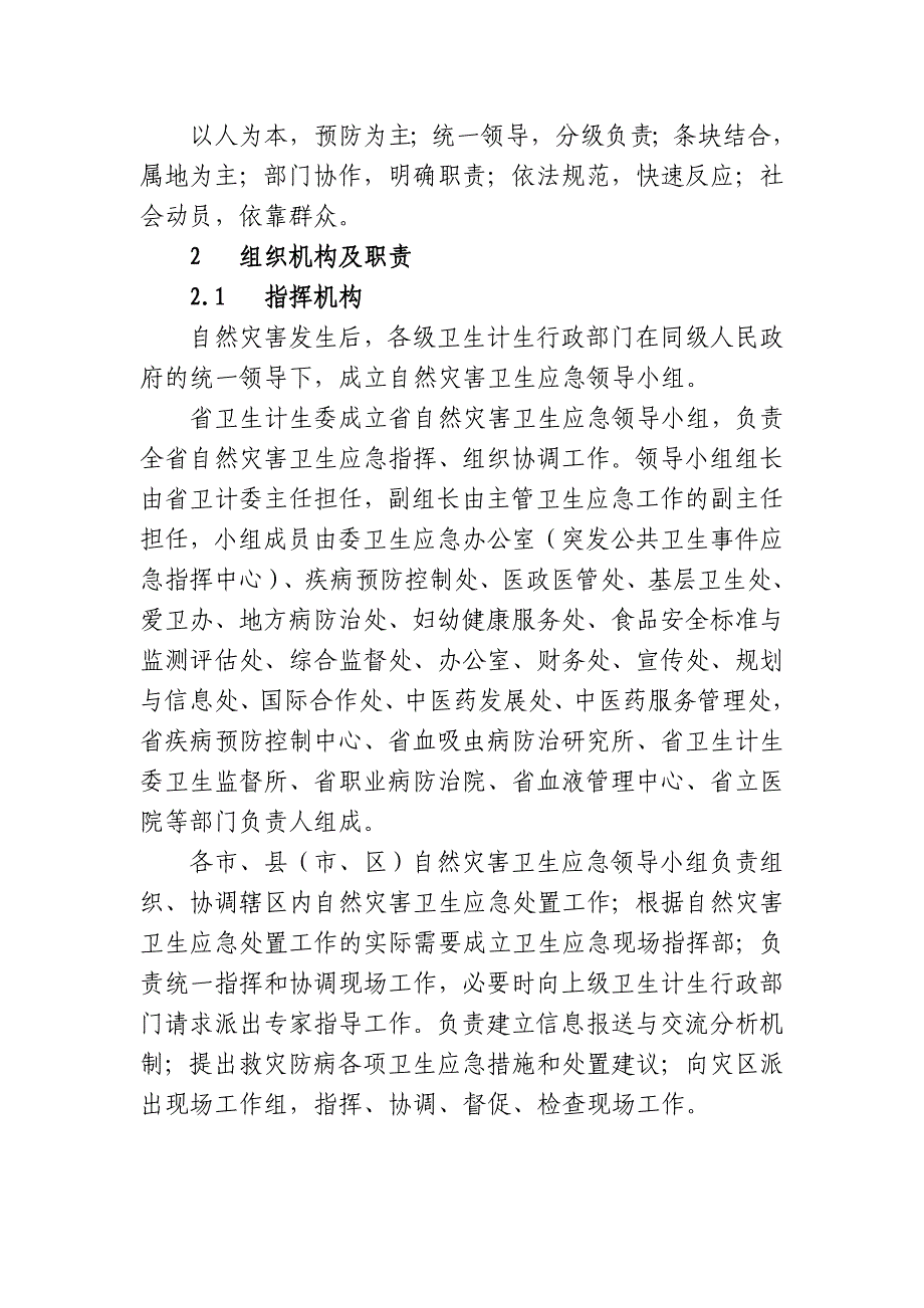 安徽省自然灾害卫生应急预案_第2页