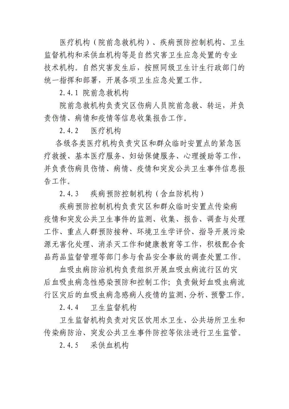 安徽省自然灾害卫生应急预案_第4页