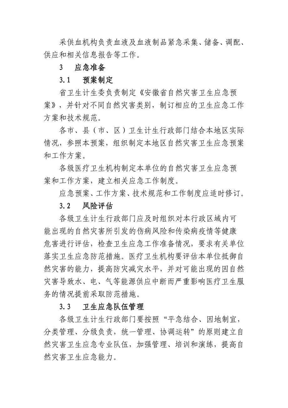 安徽省自然灾害卫生应急预案_第5页
