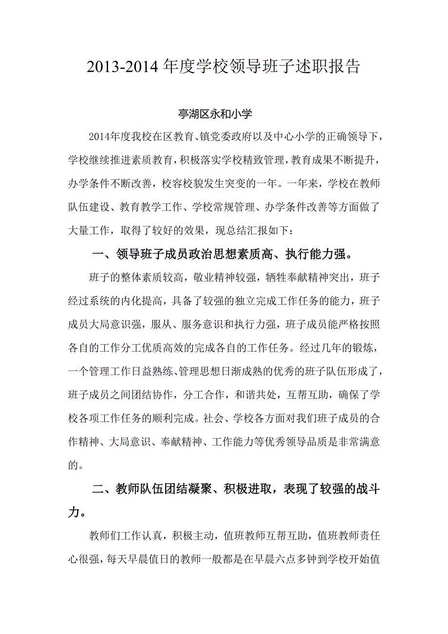 永和小学领导班子述职报告_第1页