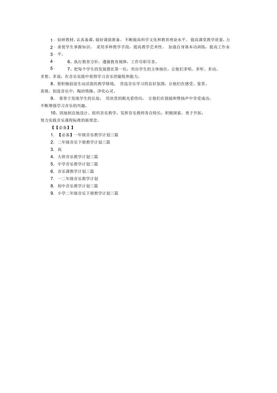 二年级音乐教学计划三篇1_第5页