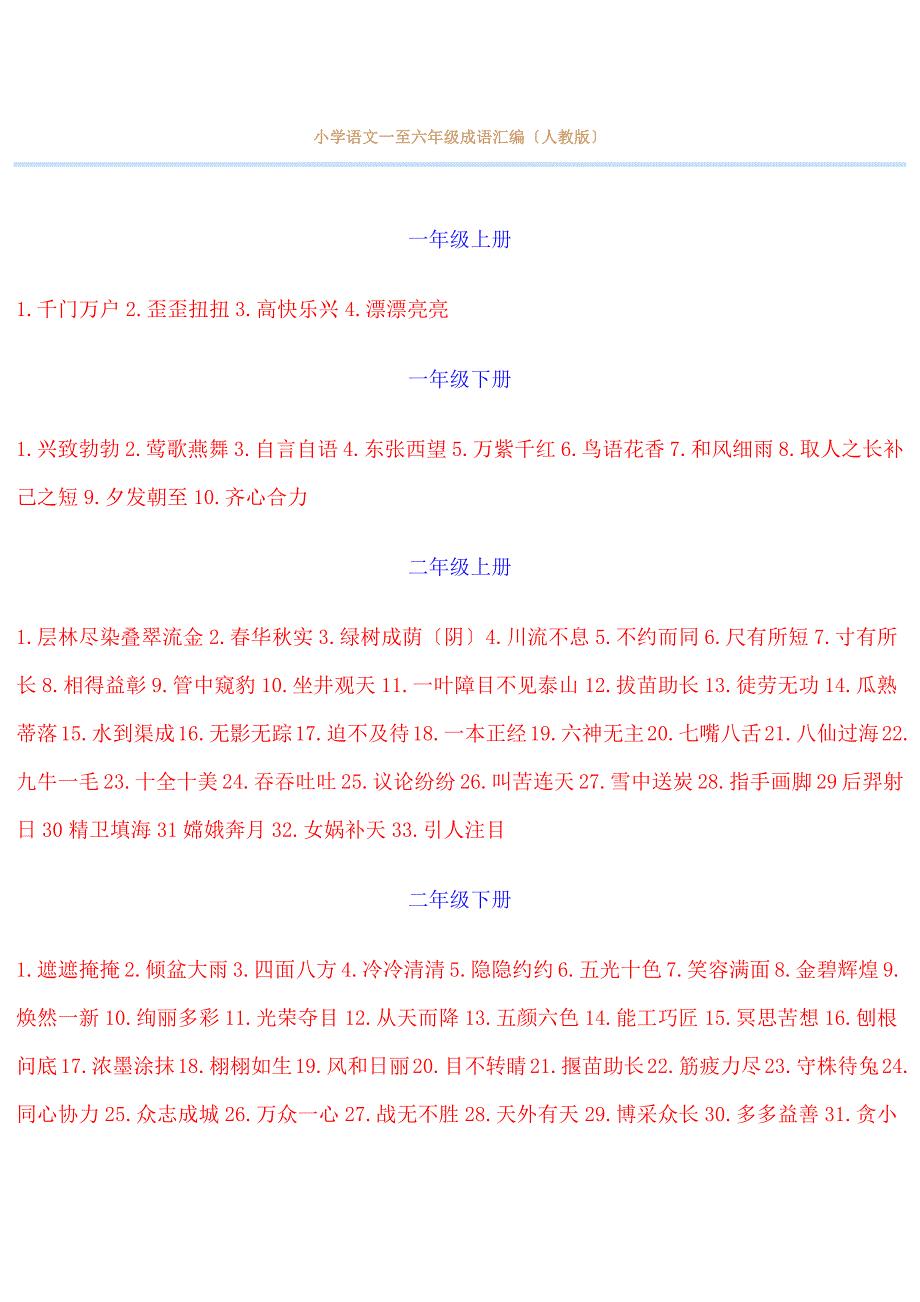 小学语文一至六年级成语汇编(人教版)_第1页