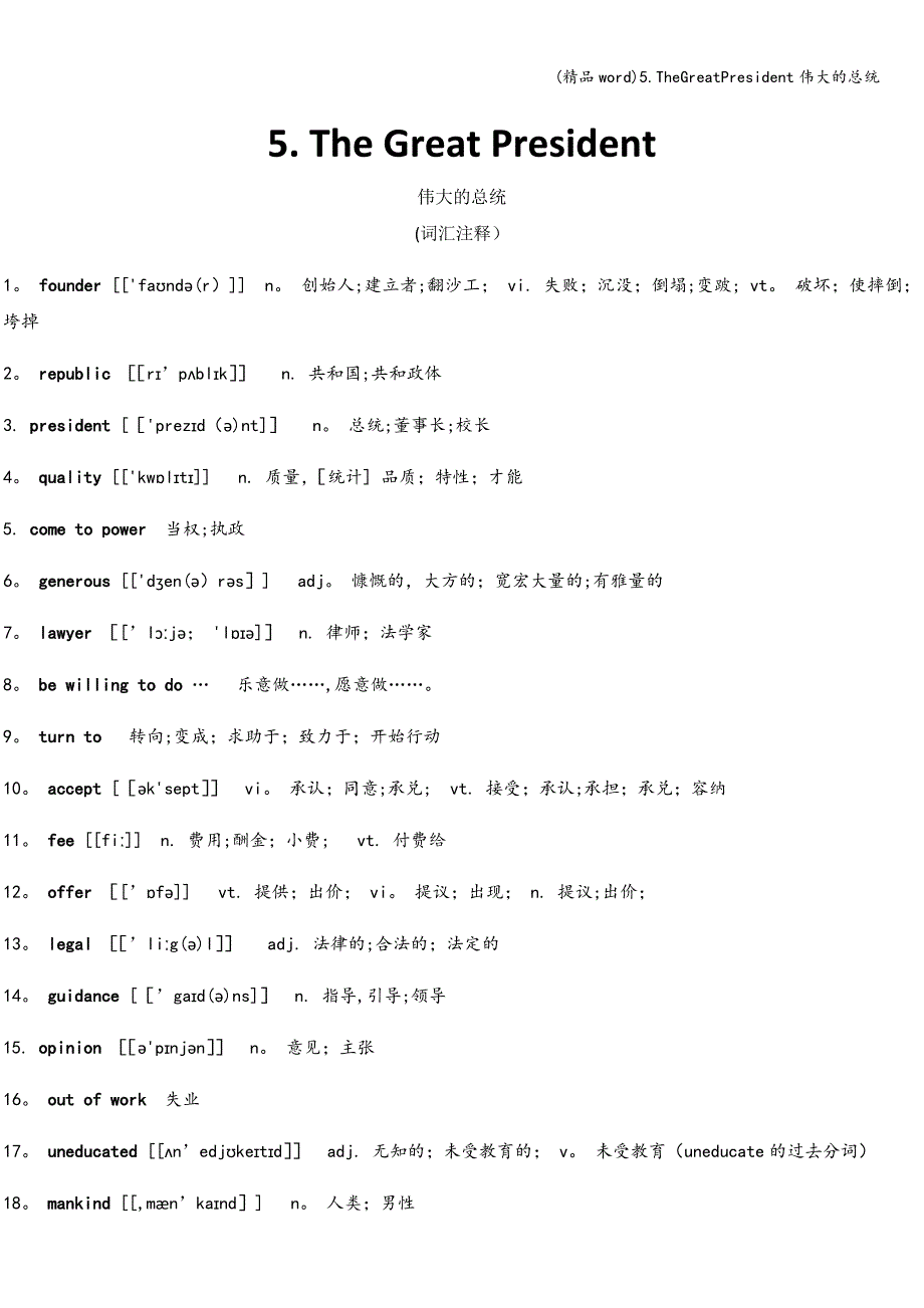 (精品word)5.TheGreatPresident伟大的总统.doc_第1页