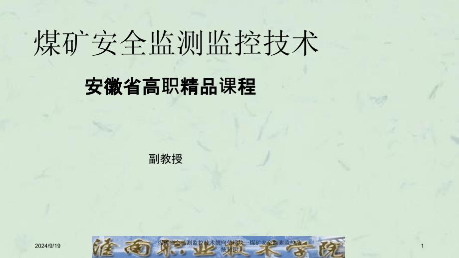 煤矿安全监测监控技术姚向荣模块一煤矿安全监测监控系统初识课件_第1页