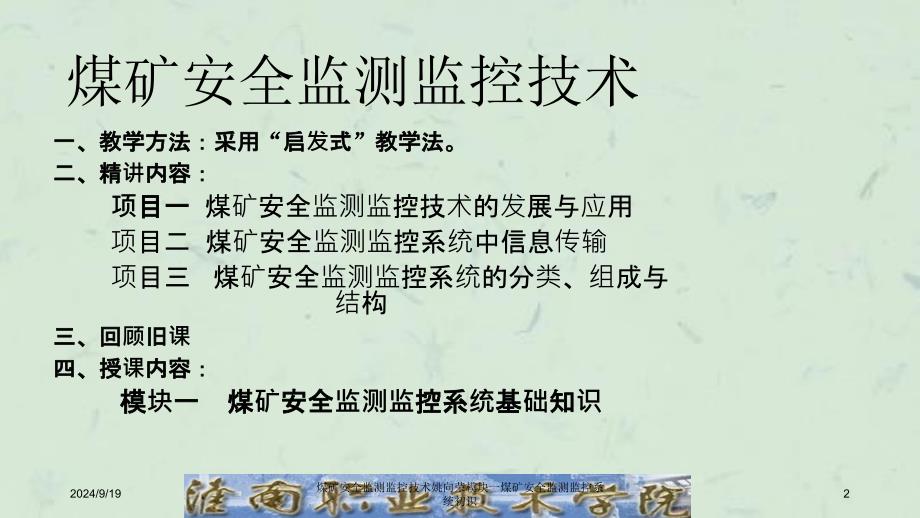 煤矿安全监测监控技术姚向荣模块一煤矿安全监测监控系统初识课件_第2页