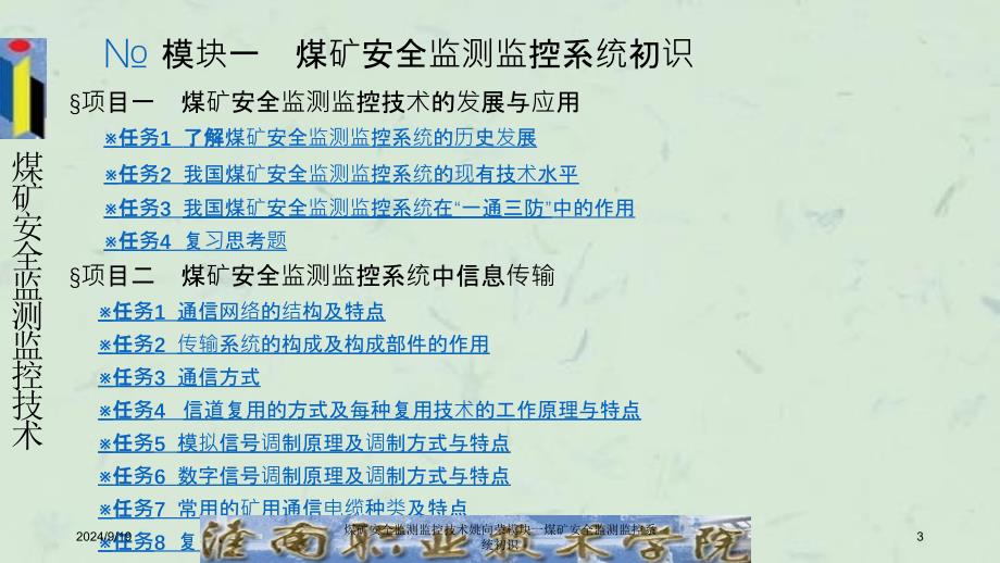 煤矿安全监测监控技术姚向荣模块一煤矿安全监测监控系统初识课件_第3页