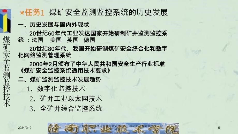 煤矿安全监测监控技术姚向荣模块一煤矿安全监测监控系统初识课件_第5页