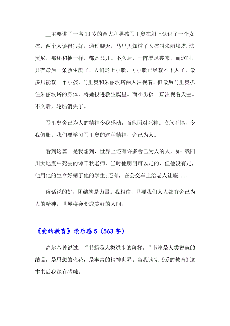 2023年《爱的教育》读后感合集15篇（精选模板）_第4页