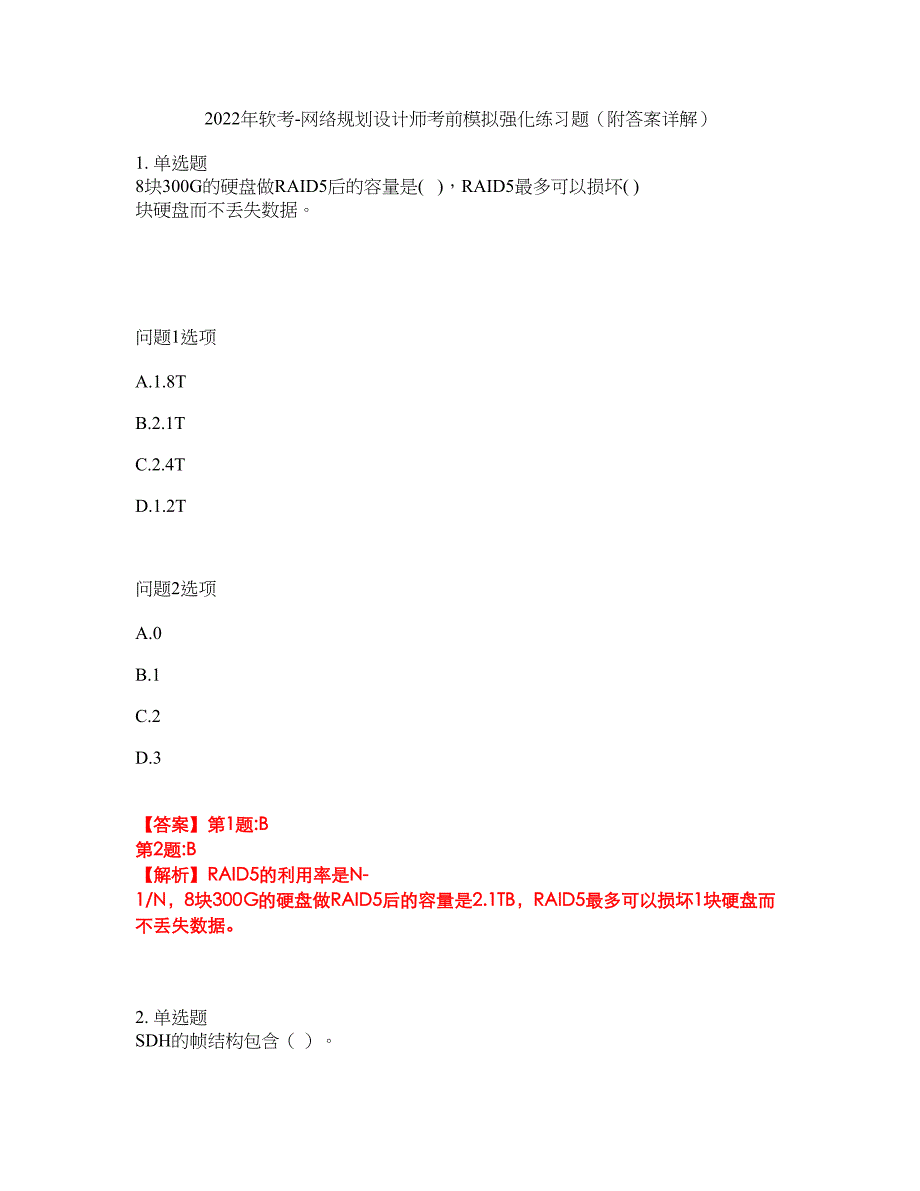 2022年软考-网络规划设计师考前模拟强化练习题55（附答案详解）_第1页