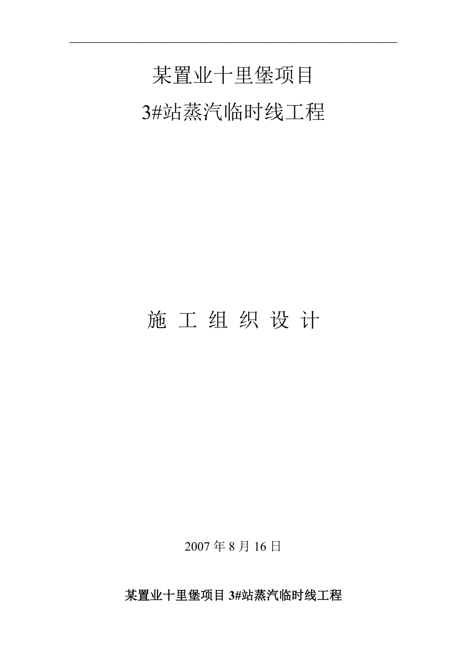 北京某蒸汽管线工程施工组织设计.doc_第1页