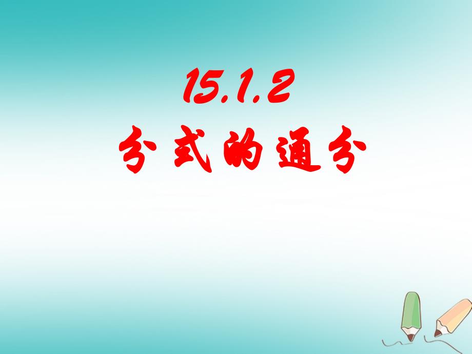 广东省汕头市龙湖区八年级数学上册第十五章分式15.1.2分式的基本性质分式的通分课件新版新人教版_第1页