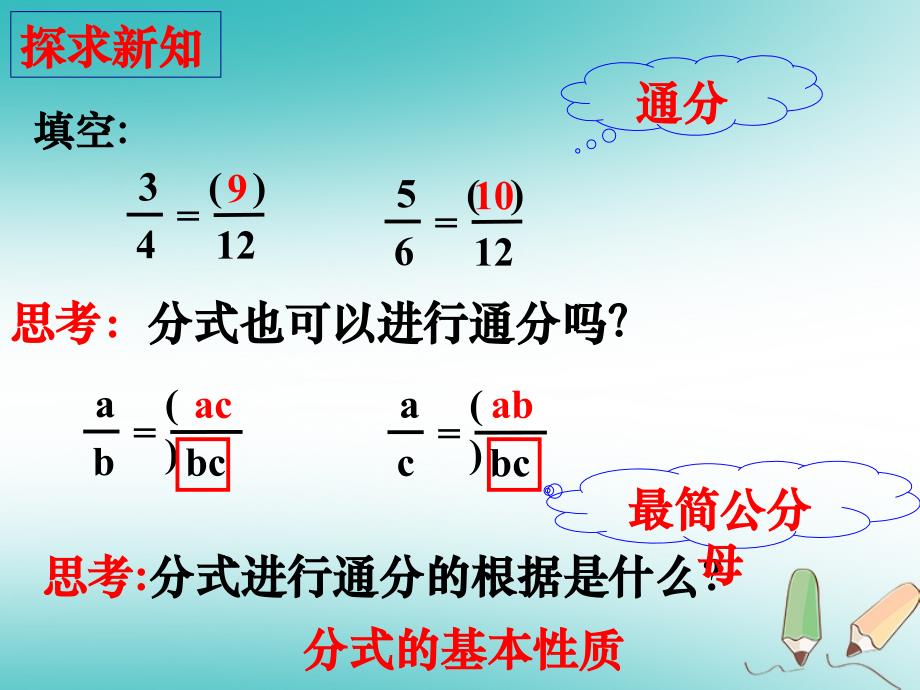 广东省汕头市龙湖区八年级数学上册第十五章分式15.1.2分式的基本性质分式的通分课件新版新人教版_第2页