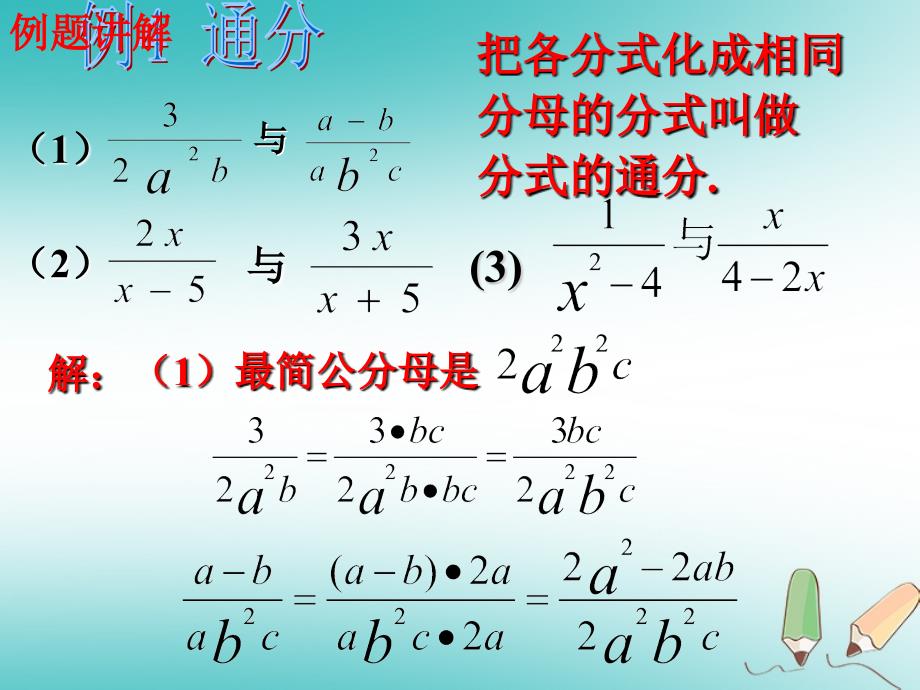 广东省汕头市龙湖区八年级数学上册第十五章分式15.1.2分式的基本性质分式的通分课件新版新人教版_第4页