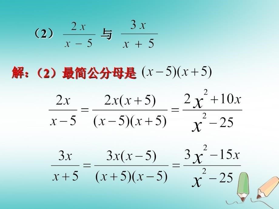 广东省汕头市龙湖区八年级数学上册第十五章分式15.1.2分式的基本性质分式的通分课件新版新人教版_第5页