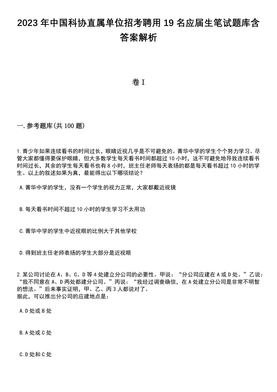 2023年中国科协直属单位招考聘用19名应届生笔试题库含答案+解析_第1页