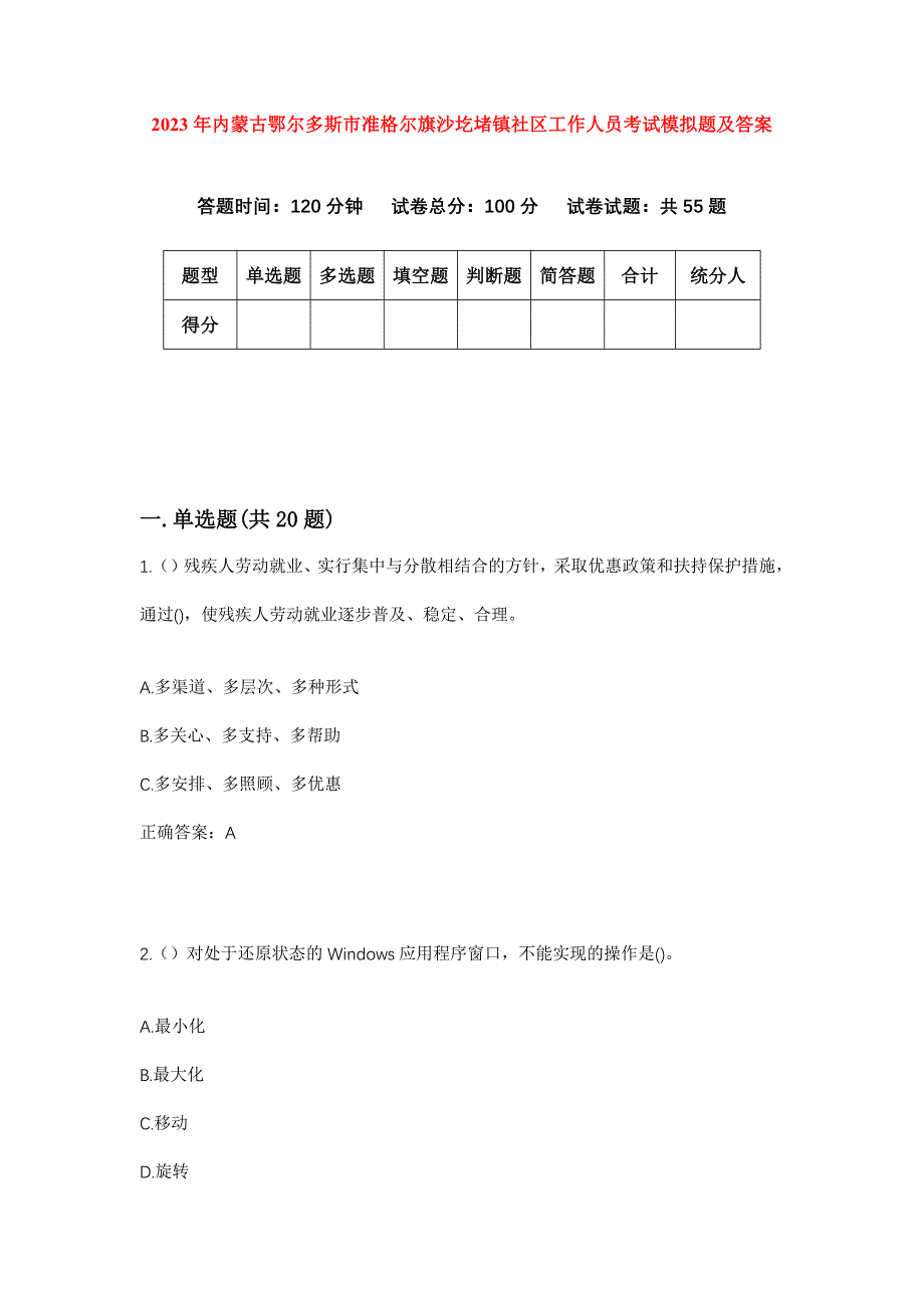 2023年内蒙古鄂尔多斯市准格尔旗沙圪堵镇社区工作人员考试模拟题及答案_第1页