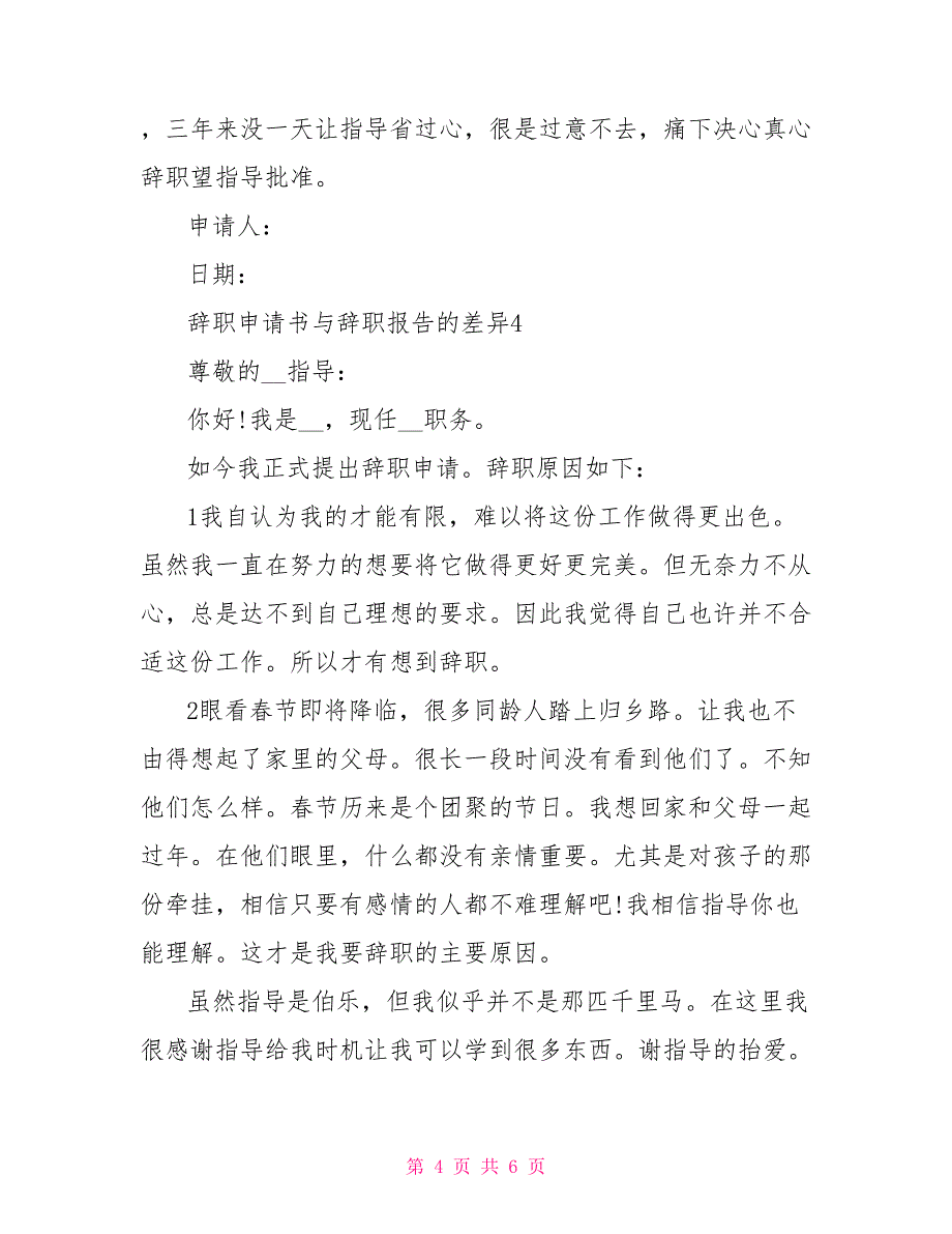 辞职申请书与辞职报告的差别_第4页