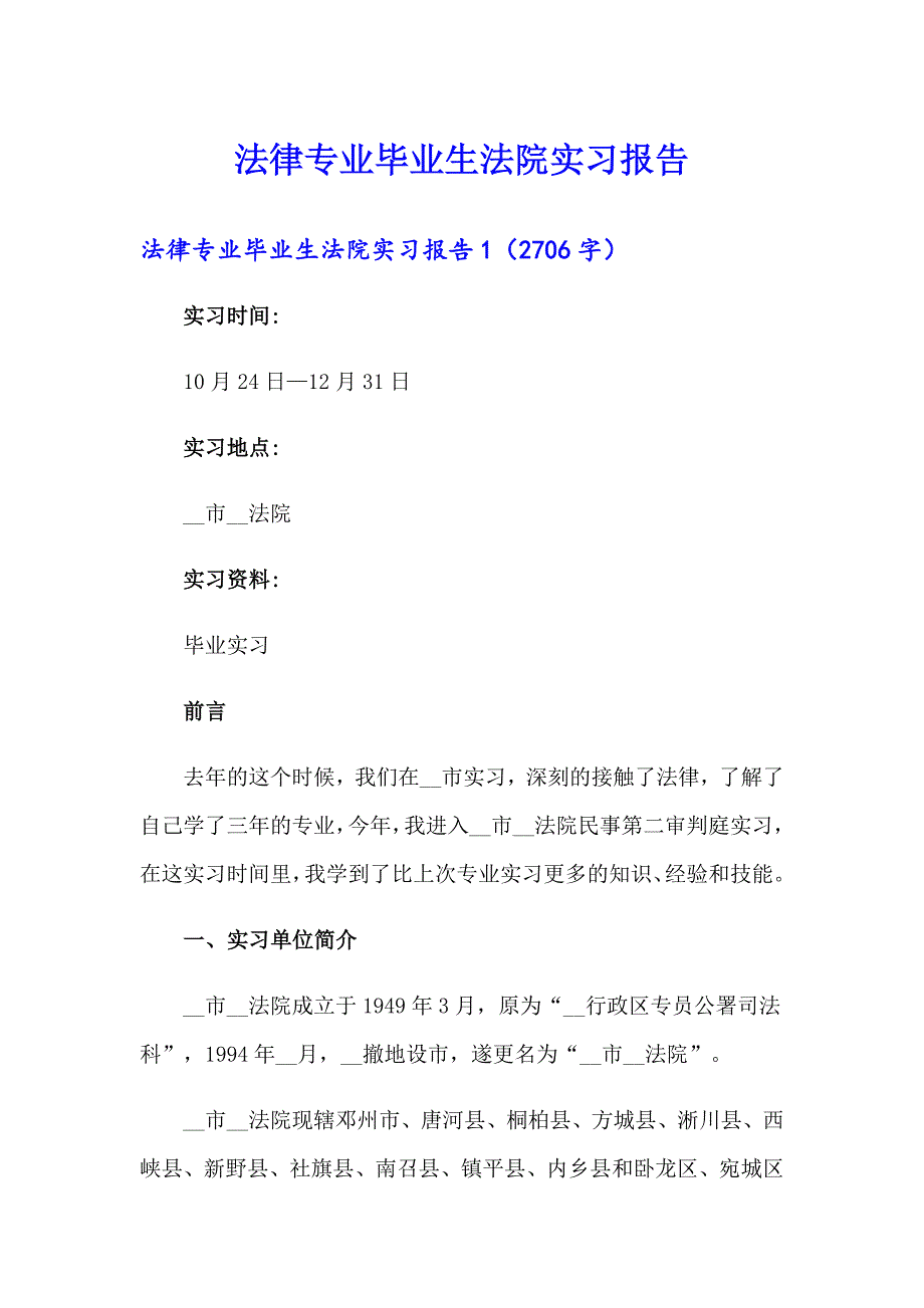 法律专业毕业生法院实习报告_第1页