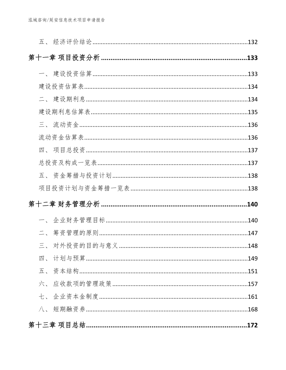 延安信息技术项目申请报告模板范本_第4页