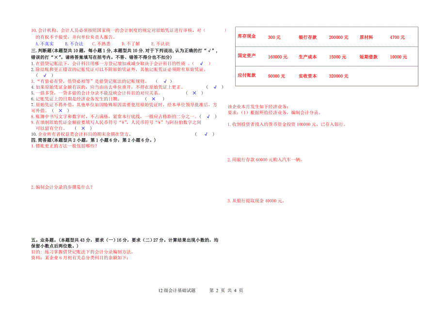 13级7班会计基础试题30份_第2页