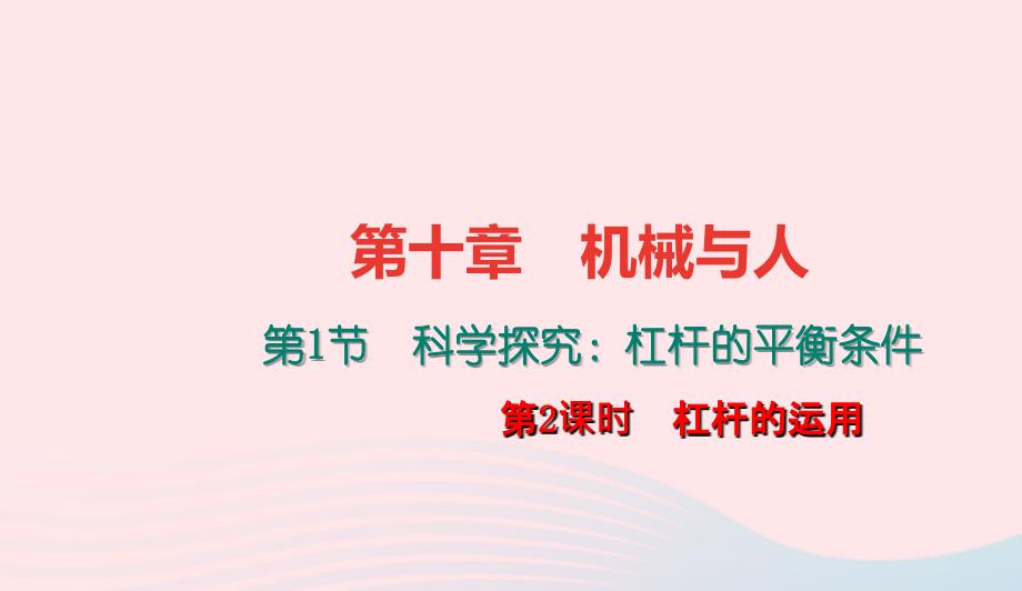 八年级物理全册第十章第一节科学探究：杠杆的平衡条件第2课时杠杆的应用习题课件新版沪科版0507244_第1页