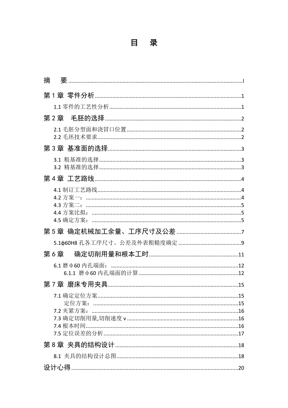 毕业设计--填料箱盖的工艺分析以及夹具的设计_第3页