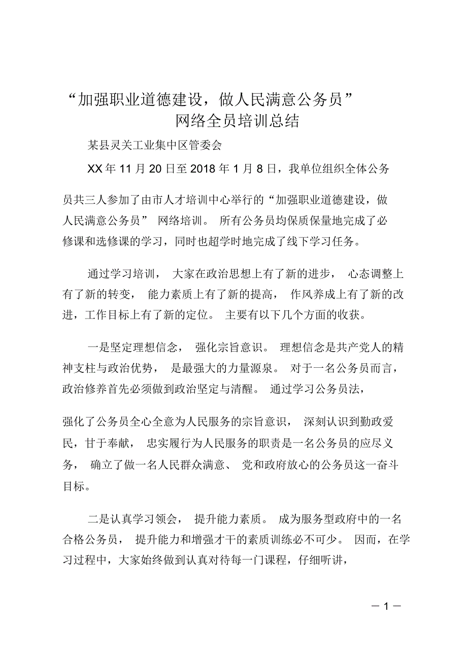 “加强职业道德建设,做人民满意公务员”网络全员培训总结_第1页