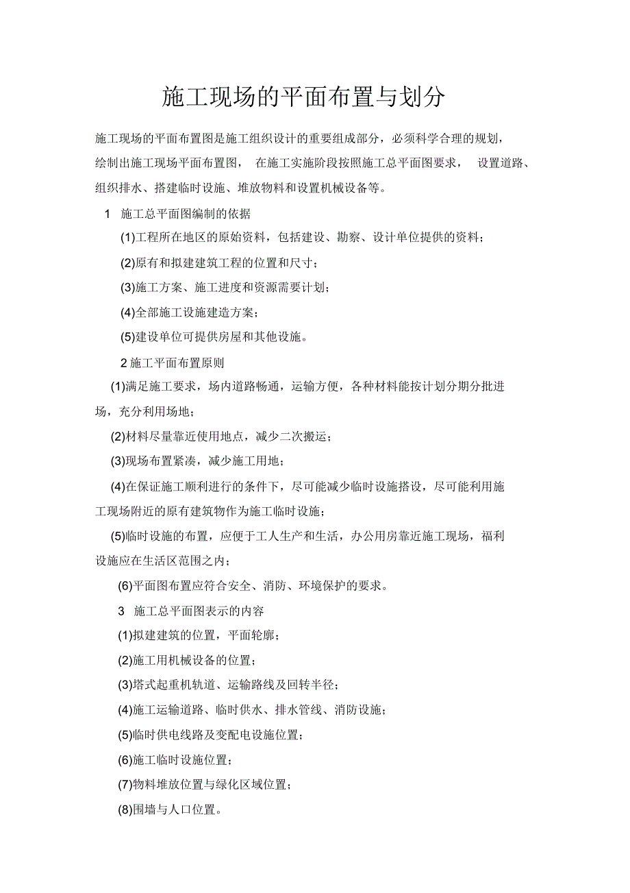 施工现场的平面布置与划分_第1页
