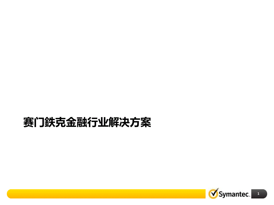 赛门铁克综合产品解决方案_第1页