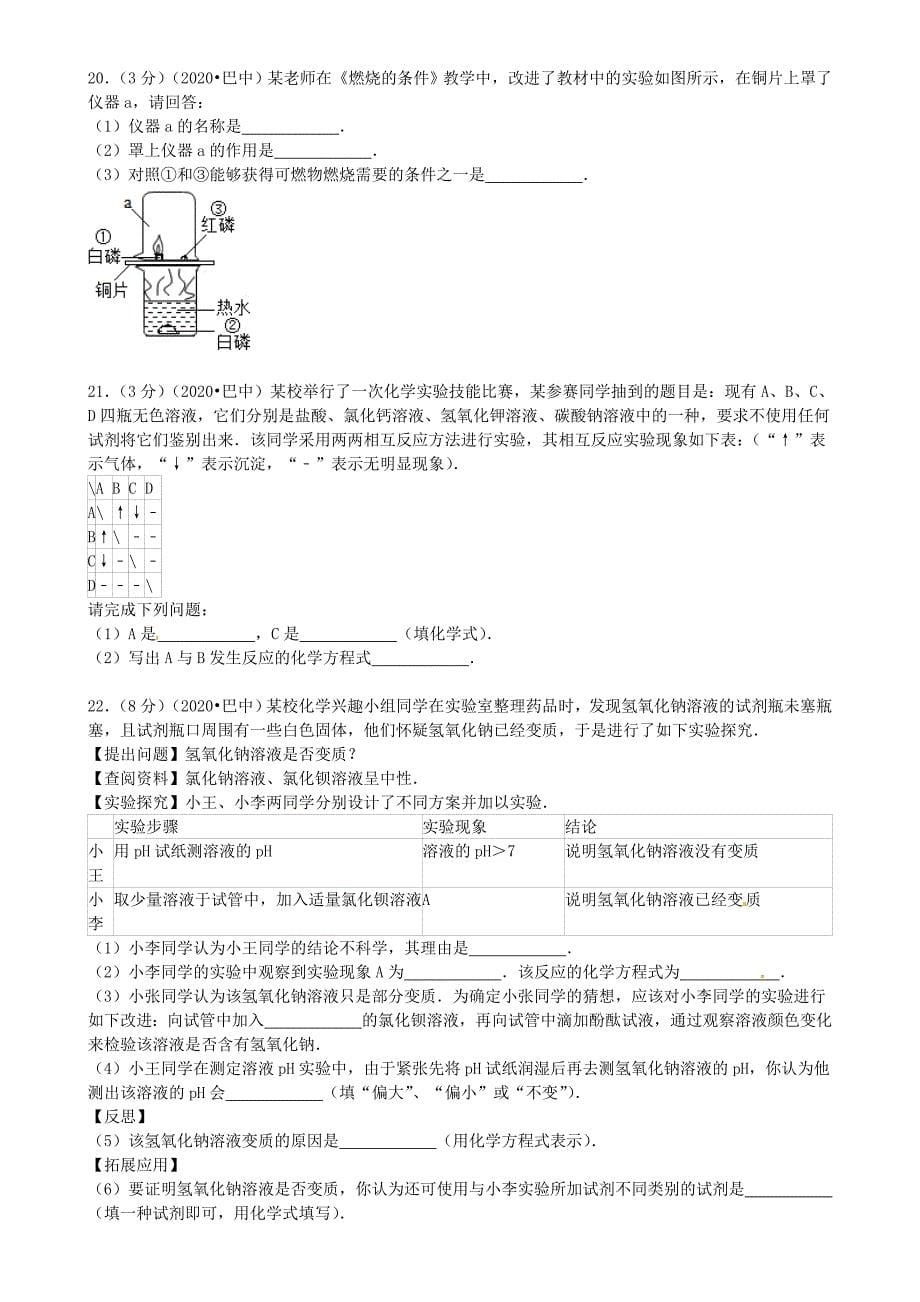 四川省巴中市2020年中考化学真题试题（含答案）_第5页