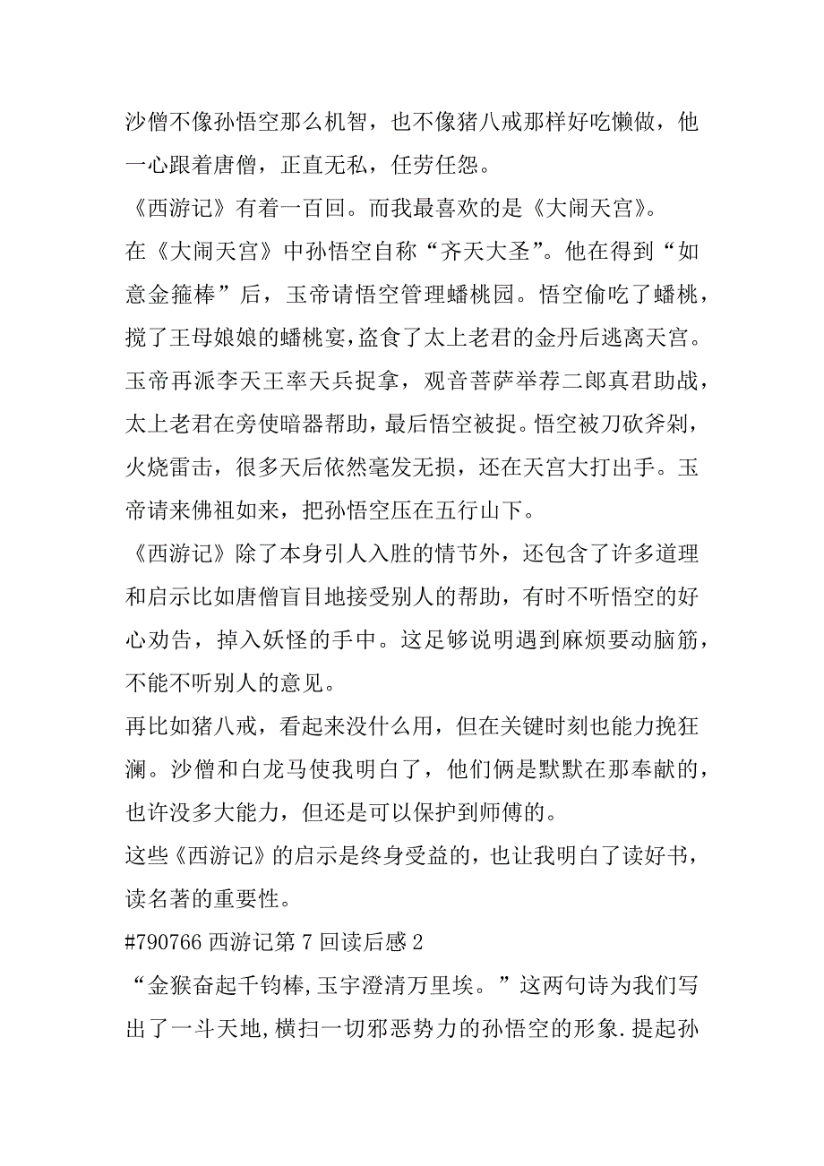 2023年年西游记第7回读后感范本合集（全文）_第2页