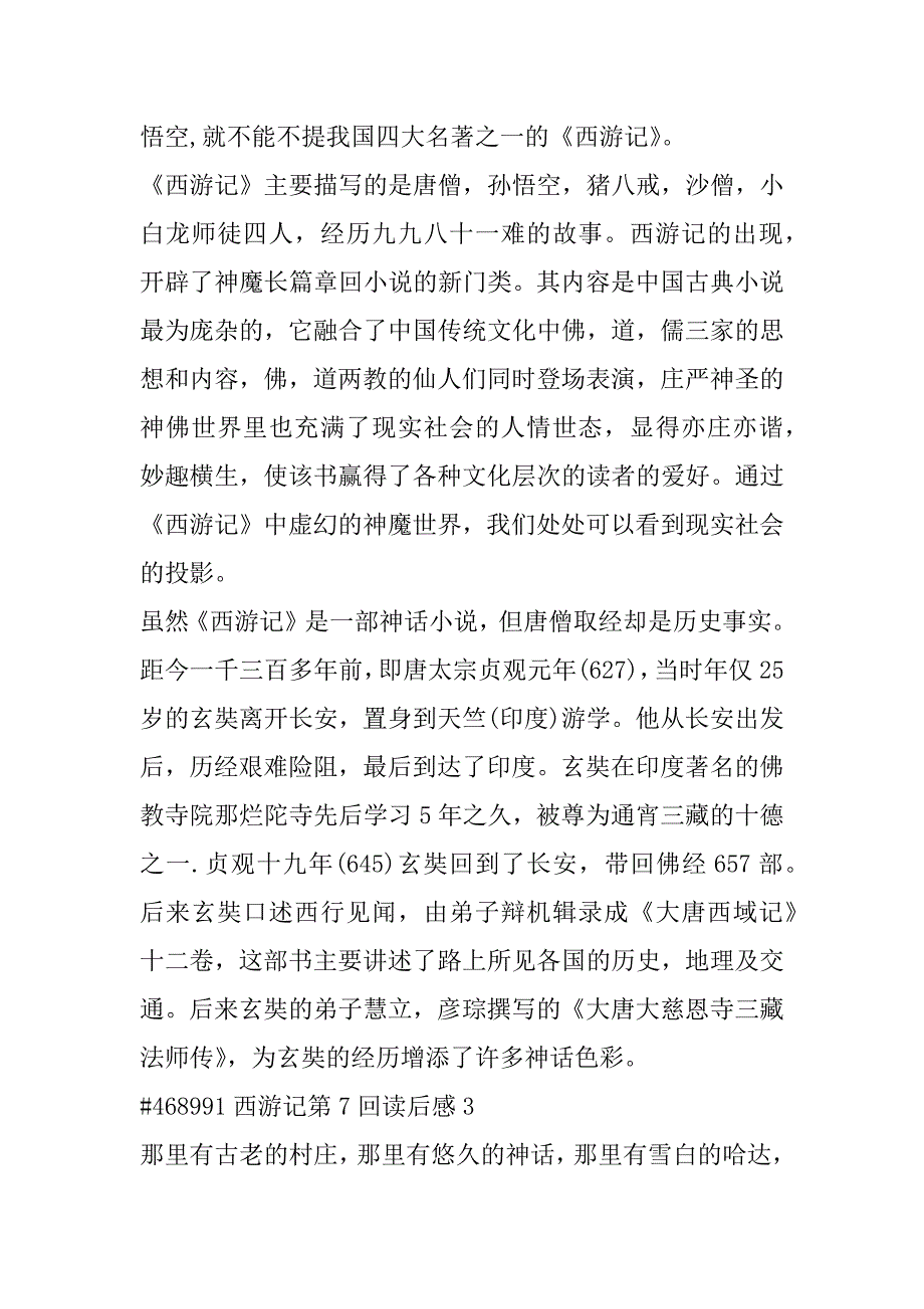 2023年年西游记第7回读后感范本合集（全文）_第3页