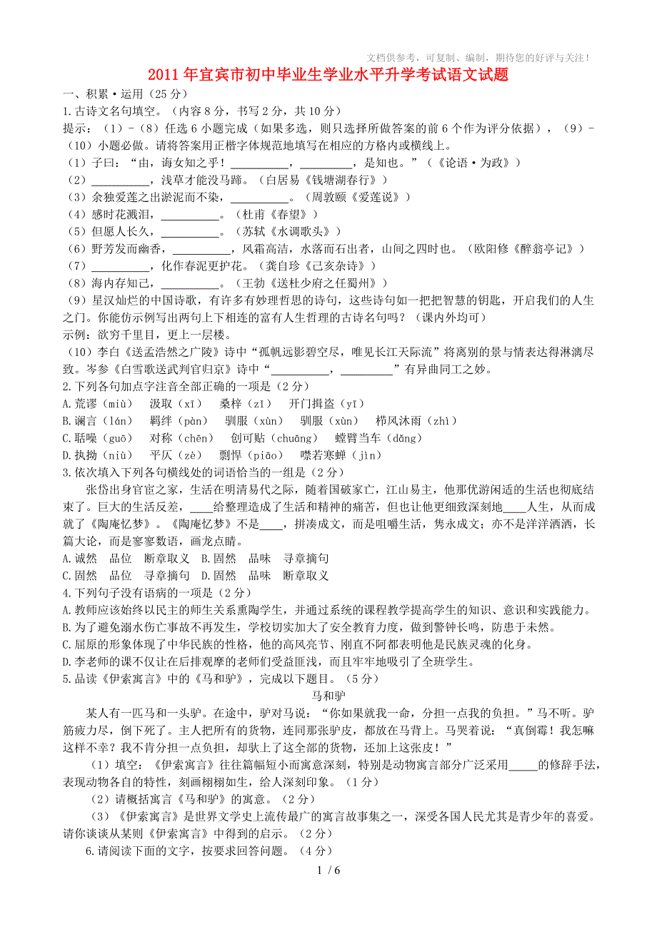 2011年四川省宜宾市中考语文试卷(含答案)_第1页