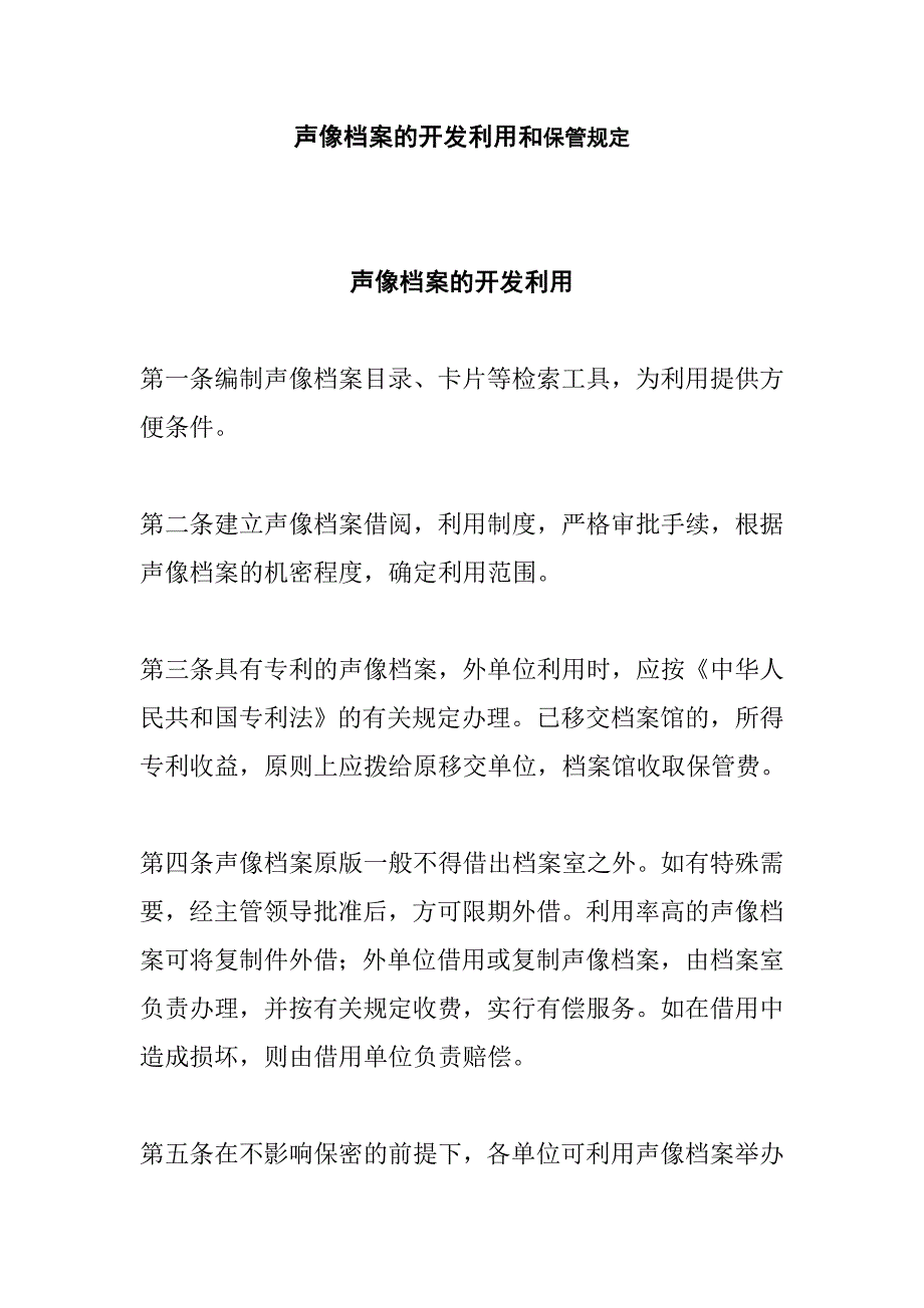 声像档案的开发利用和保管规定.doc_第1页