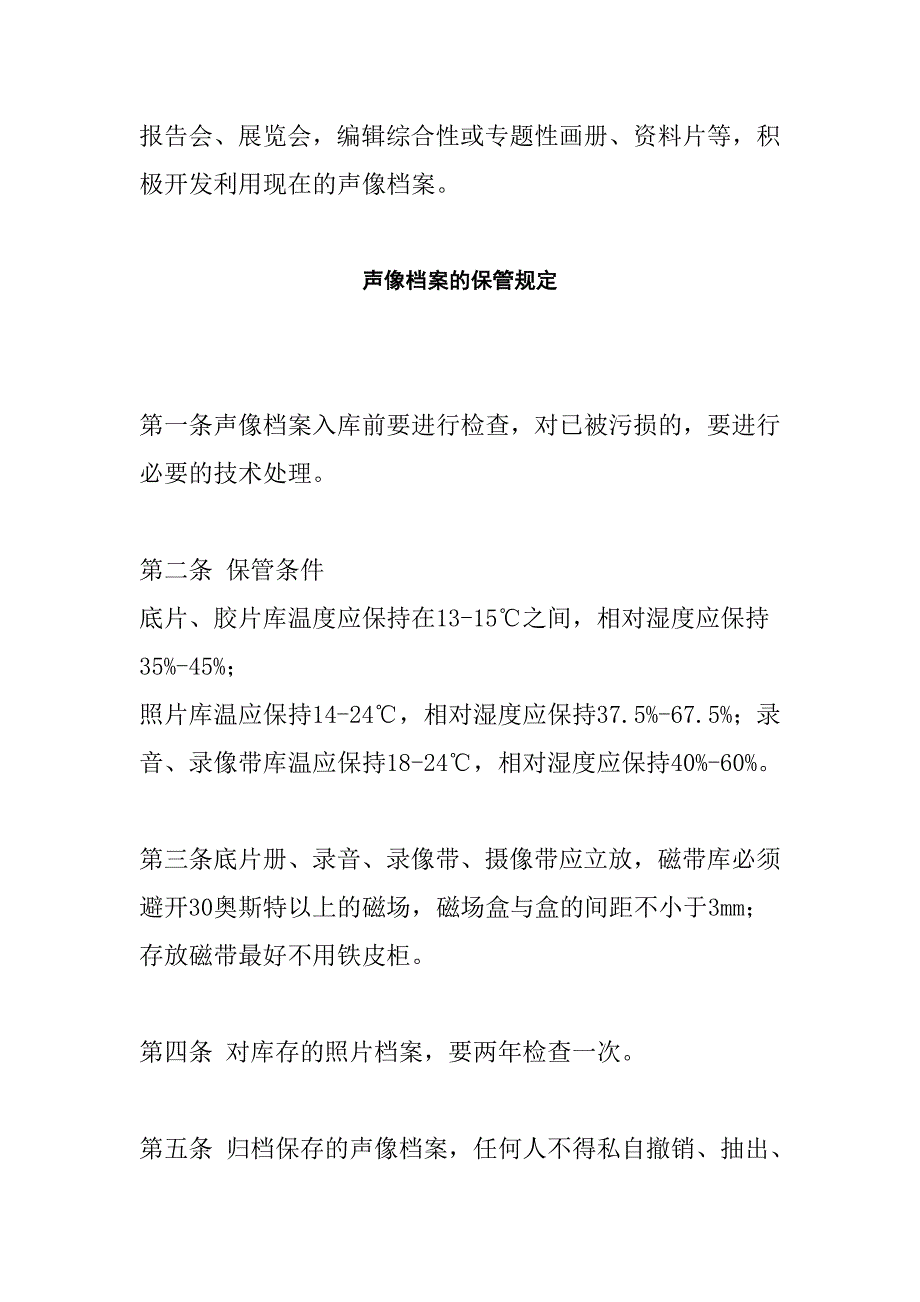 声像档案的开发利用和保管规定.doc_第2页