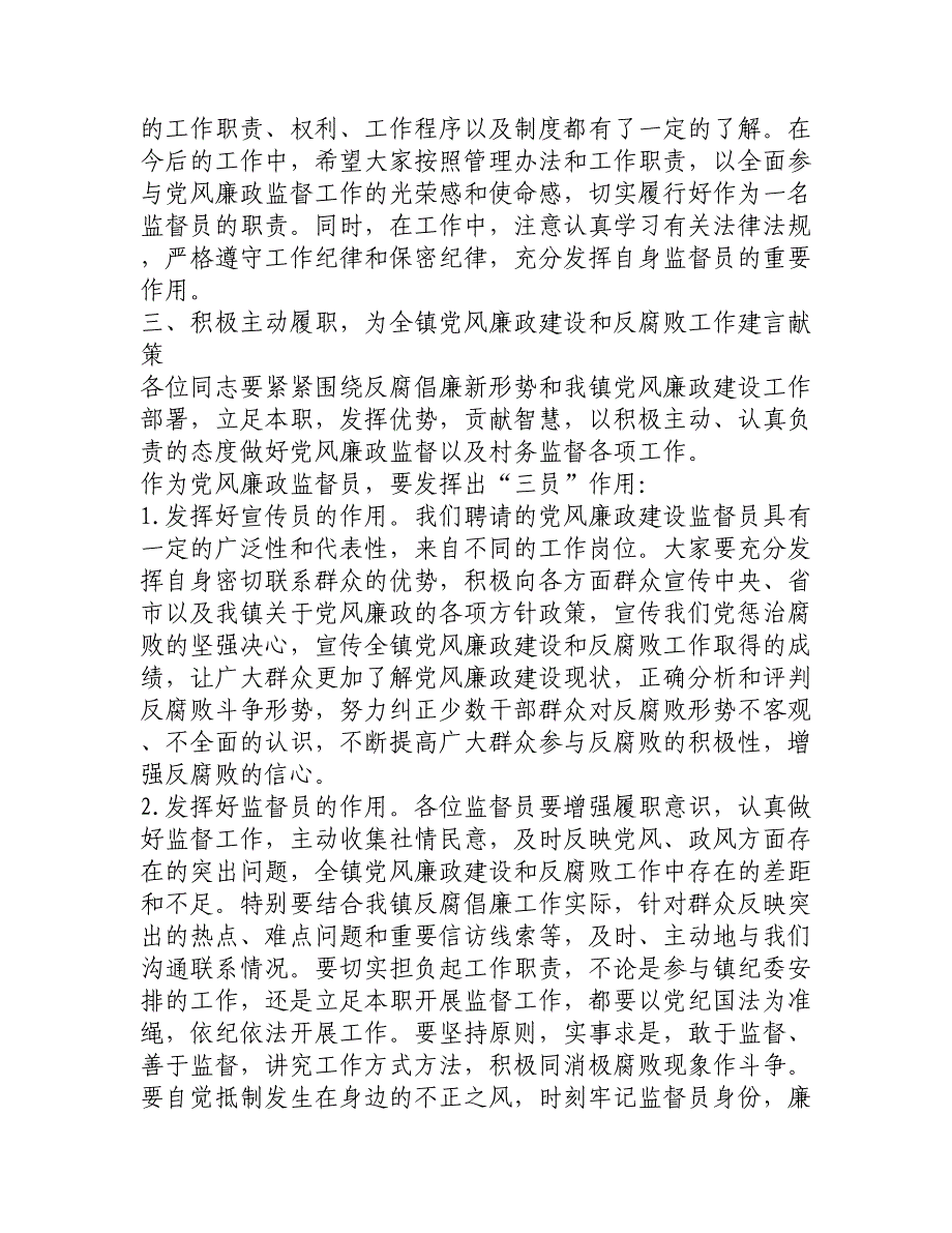 在党风廉政建设监督员暨村务监督委员会主任座谈会上的讲话.doc_第2页