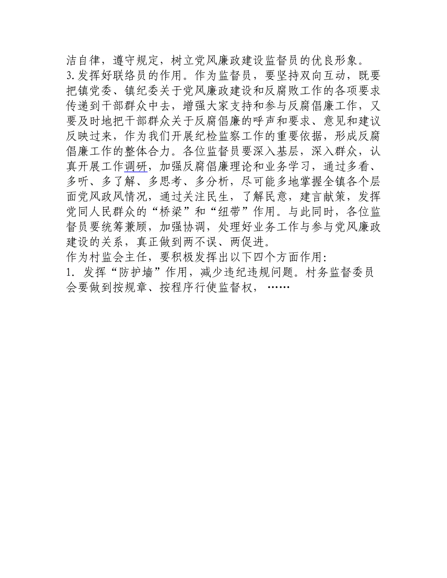 在党风廉政建设监督员暨村务监督委员会主任座谈会上的讲话.doc_第3页