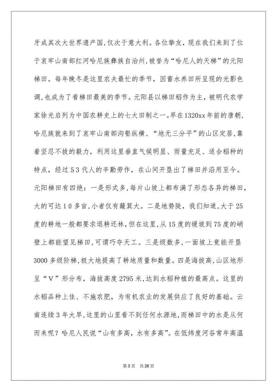 元阳梯田导游词_第3页