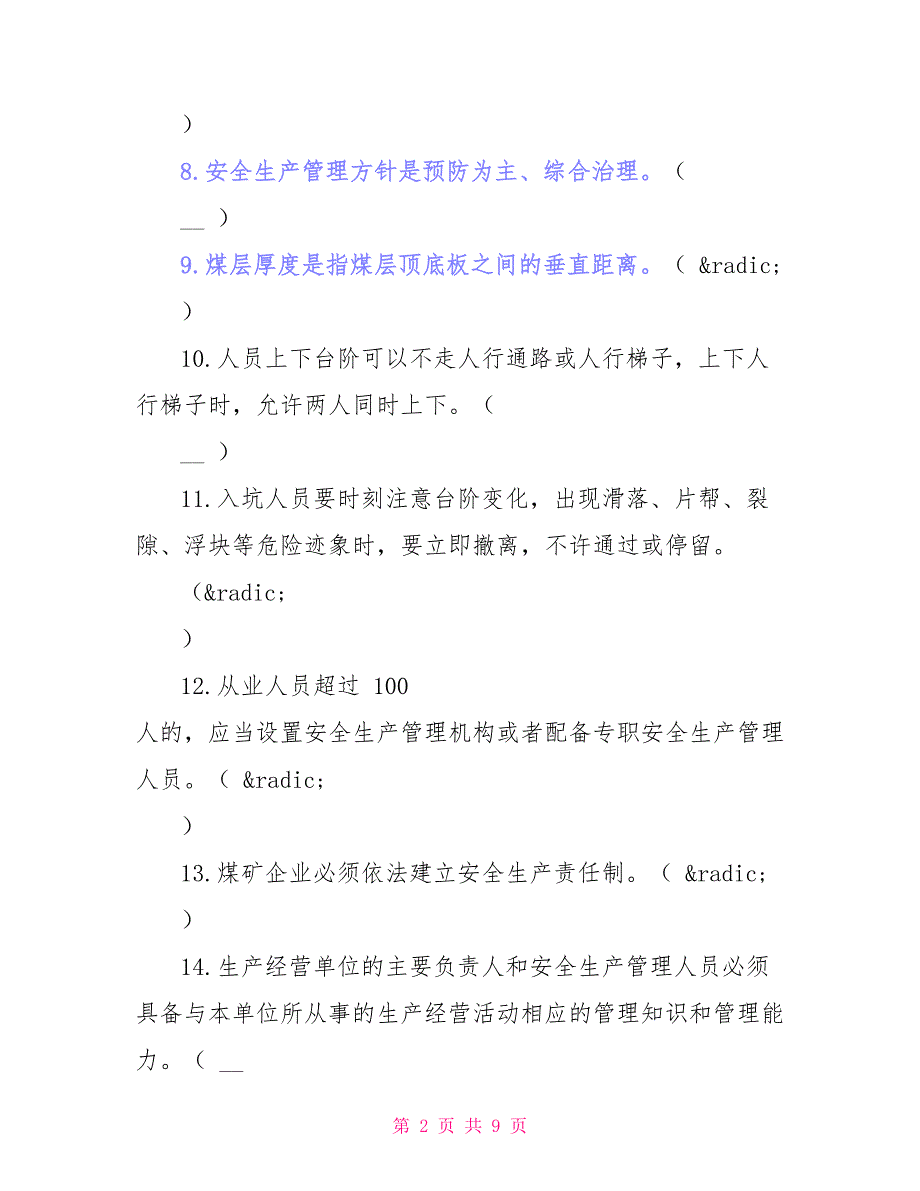 安全生产题库1_第2页