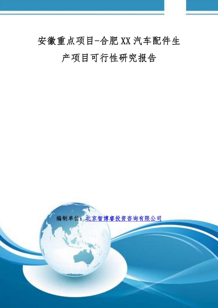 安徽重点项目-合肥XX汽车配件生产项目可行性研究报告.doc_第1页