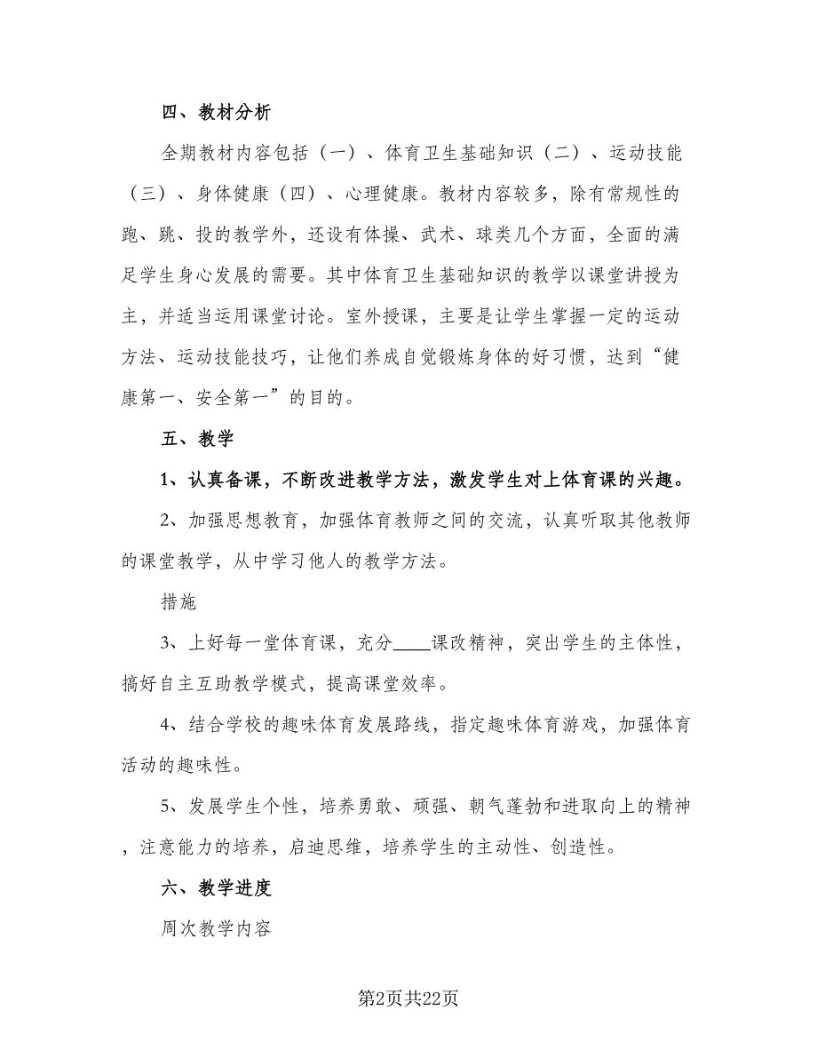 2023-2024学年小学六年级体育教学工作计划标准范文（五篇）.doc_第2页