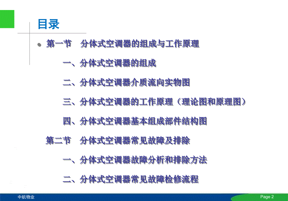 分体空调维修教程中航物业.ppt_第2页