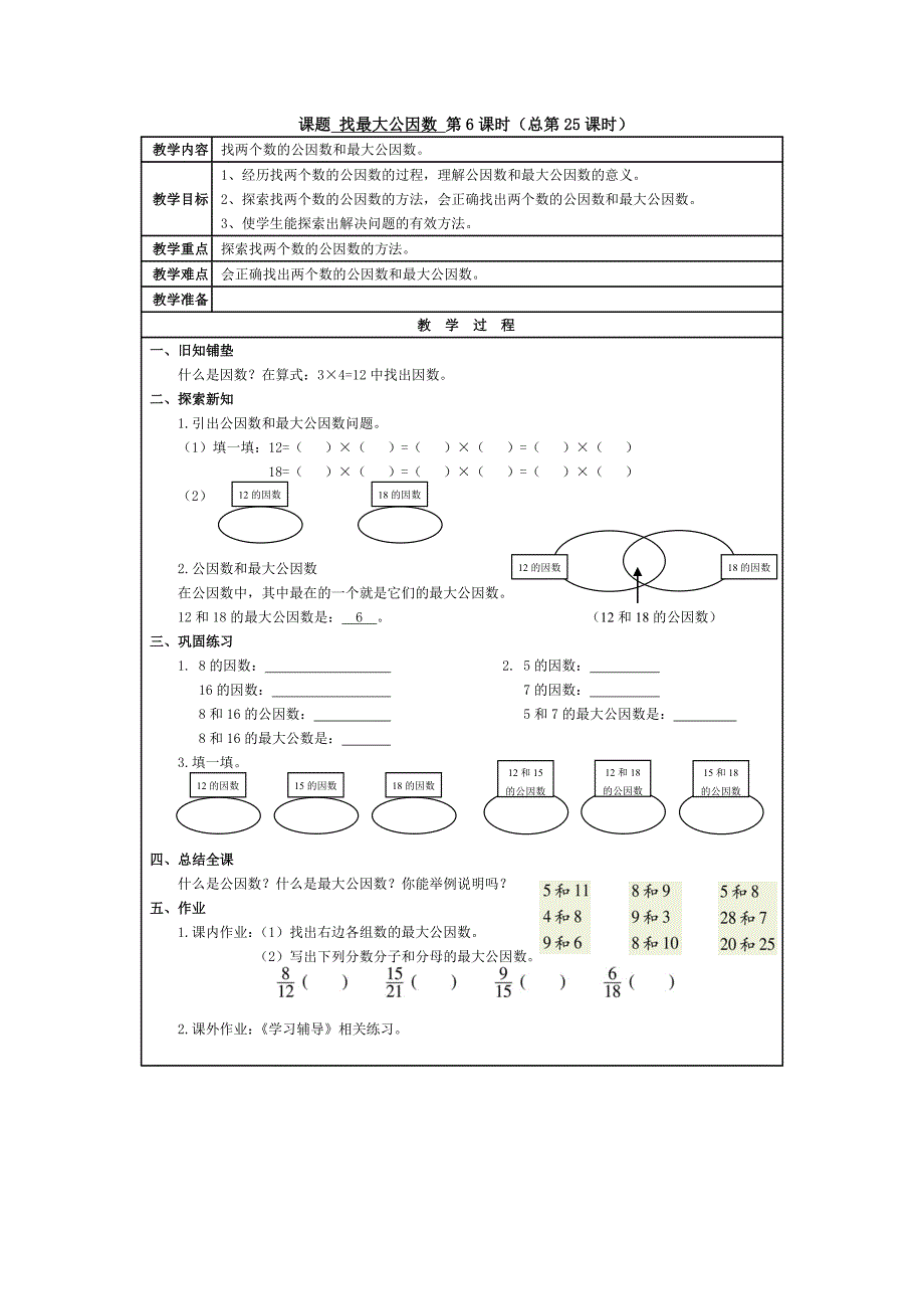 课题找最大公因数第6课时_第1页