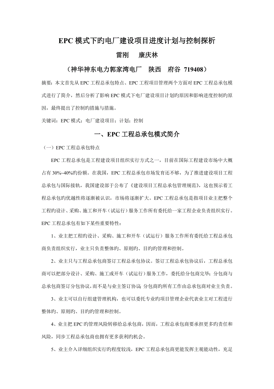 cxf788：EPC模式下的电厂建设项目进度计划与控制探析_第1页