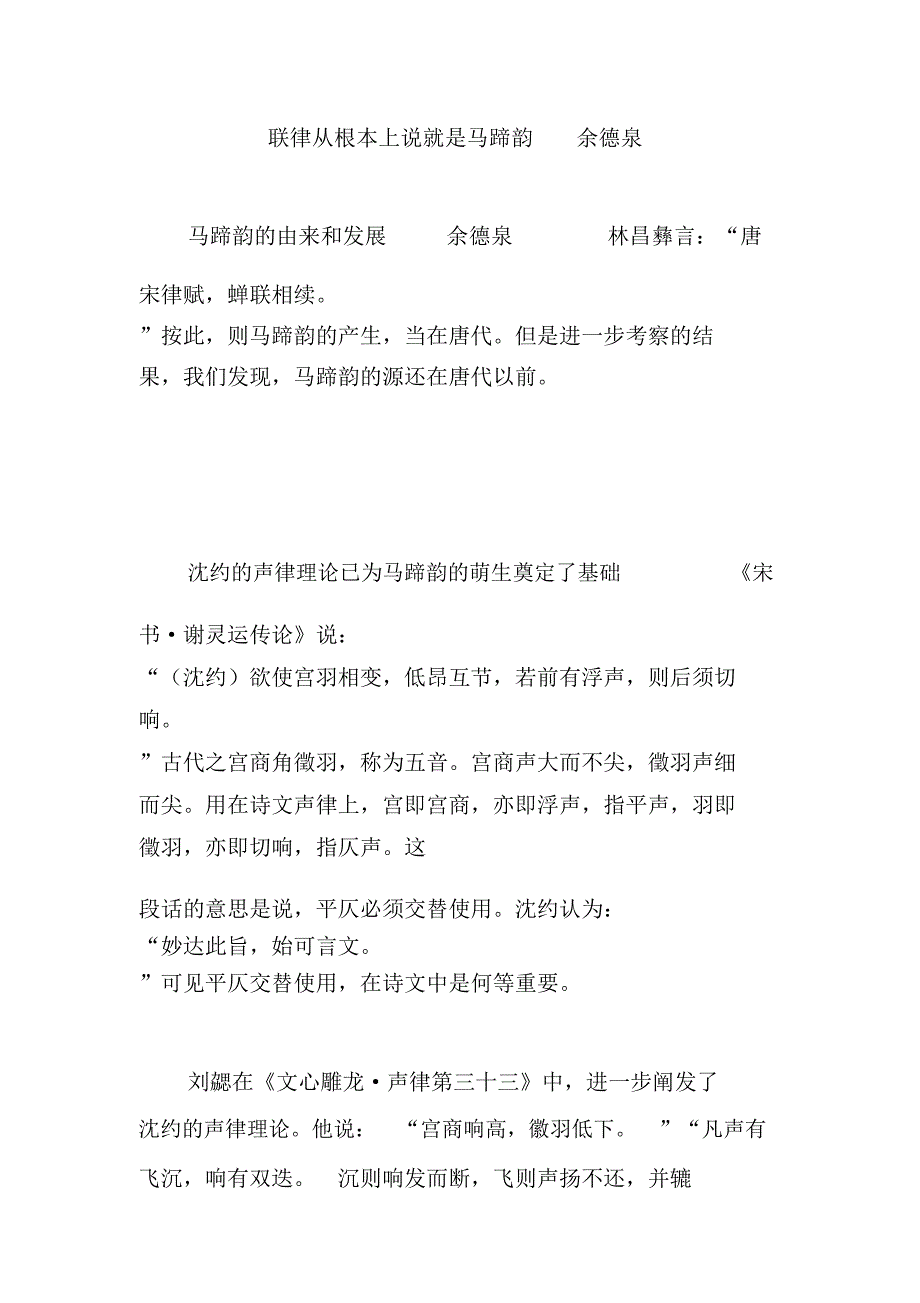 联律从根本上说就是马蹄韵余德泉_第1页