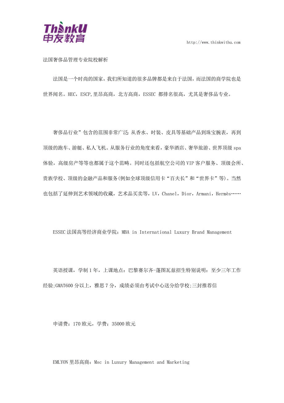 法国奢侈品管理专业院校解析.docx_第1页