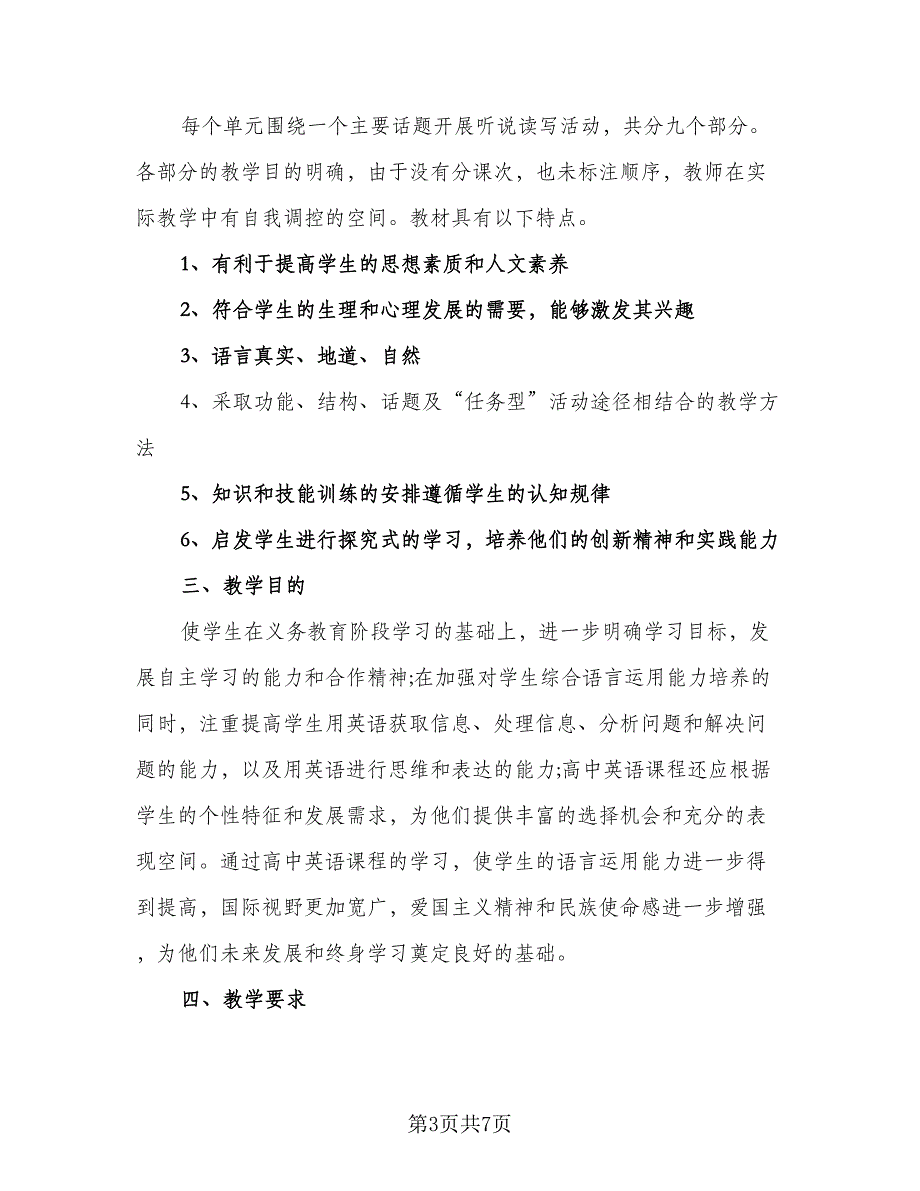 高一英语第一学期工作计划（三篇）.doc_第3页